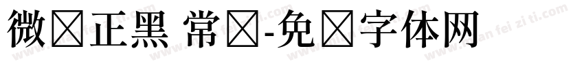 微软正黑 常规字体转换